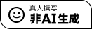 非ai创作